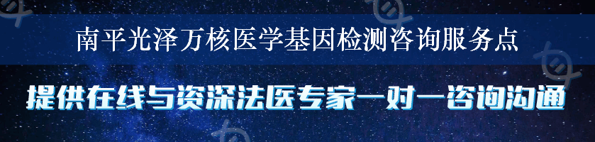 南平光泽万核医学基因检测咨询服务点